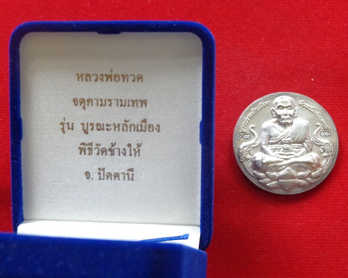 หลวงพ่อทวด จตุคามรามเทพ รุ่นบูรณะหลักเมืองปัตตานี เนื้อเงิน