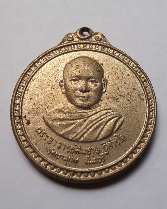 เหรียญหลวงพ่อสมชาย วัดเขาสุกิม จ.จันทบุรี ปี๒๕๒๓ 