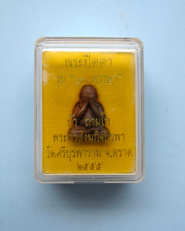 พระปิดตาลอยองค์ รุ่น ๖๓ พรรษา เนื้อสำริด หลวงปู่บัว ถามโก วัดศรีบุรพาราม จ.ตราด ปี ๒๕๕๕
