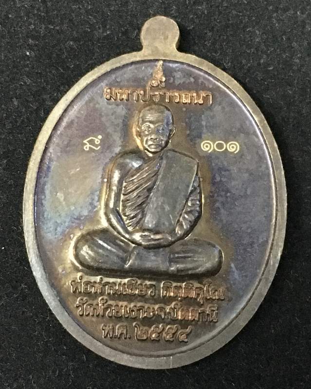 หลวงพ่อทวด พ่อท่านเขียว วัดห้วยเงาะ จ.ปัตตานี รุ่นมหาปรารถนา ปี 2554 เนื้อนวะโลหะ เลข ๑๐๑