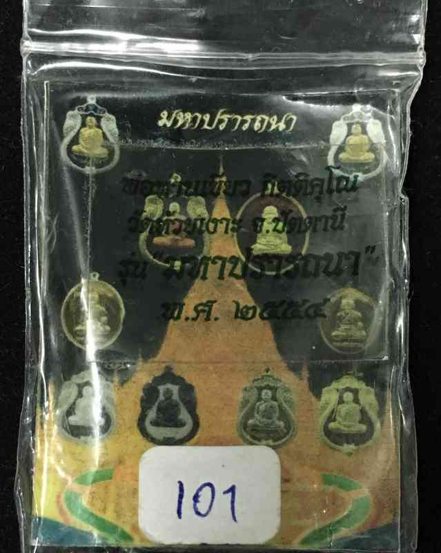 หลวงพ่อทวด พ่อท่านเขียว วัดห้วยเงาะ จ.ปัตตานี รุ่นมหาปรารถนา ปี 2554 เนื้อนวะโลหะ เลข ๑๐๑