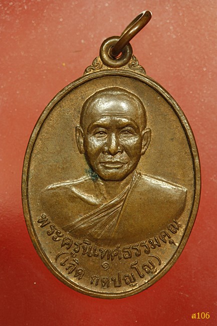เหรียญ พระครูนิเทศธรรมคุณ(เกิด) วัดพระพุทธบาทพนมดิน อ.ท่าตูม จ.สุรินทร์
