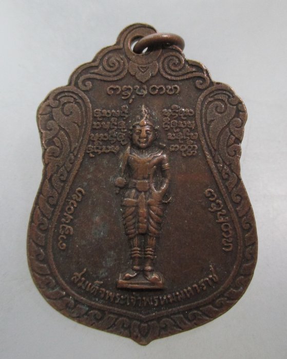 20 บาท เหรียญพระครูบุญเย็น หลังสมเด็จพระเจ้าพรหมมหาราช จ เชียงใหม่