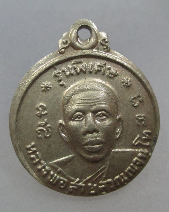20 บาท เหรียญหลวงพ่อสาย วัดกระโจมทอง จ.สมุทรสาคร เนื้ออัลปาก้า