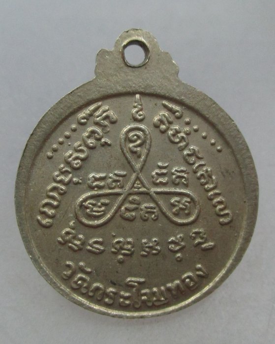 20 บาท เหรียญหลวงพ่อสาย วัดกระโจมทอง จ.สมุทรสาคร เนื้ออัลปาก้า