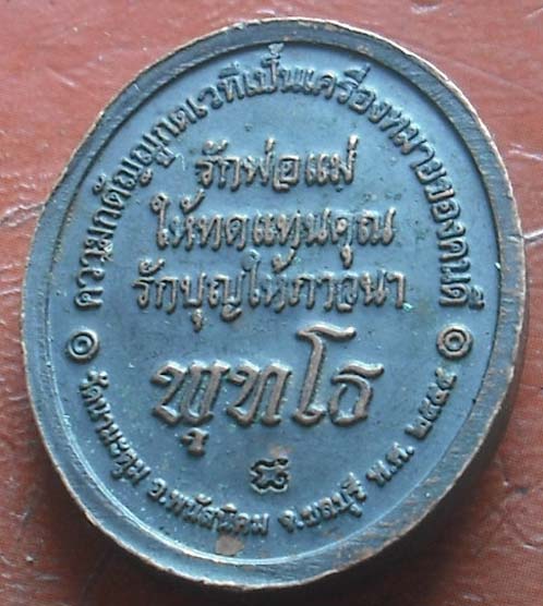 เหรียญหล่อปั๊ม หลวงพ่อขวัญชัย วัดนามะตูม เนื้อทองแดง ปี2554