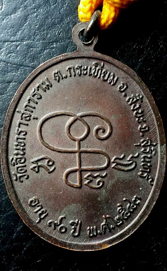 ตะกรุดหลวงปู่เจียม อติสโย วัดหนองยาว จ.สุรินทร์ พร้อมเหรียญ ปี 2543