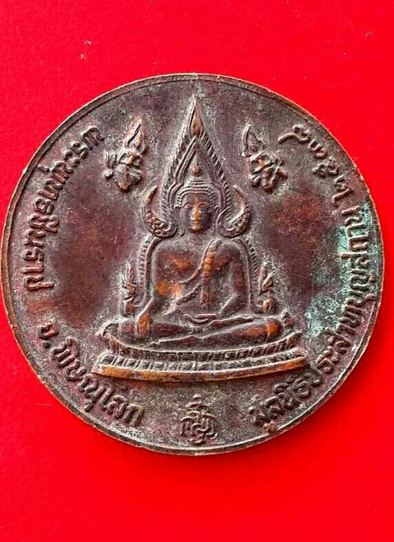 เหรียญพระพุทธชินราช เทพเจ้าไต่ฮงกง รุ่น ญสส.รุ่นแรก ปี 2538 สร้างโดยมูลนิธิประสาทบุญสถาน จ.พิษณุโลก