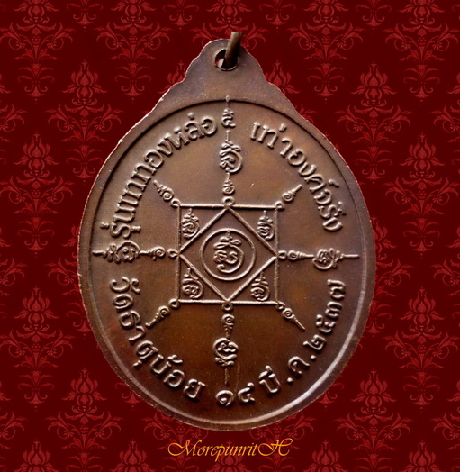 เหรียญบัวพ่อท่านคล้าย วัดสวนขัน ด้านหลังยันต์ (ออกวัดธาตุน้อย) จ.นครศรีธรรมราช ปี พ.ศ.๒๕๓๗