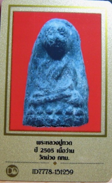 บัตรรับประกันพระแท้