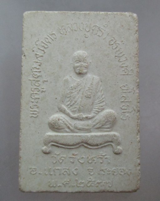 20 บาท พระสมเด็จหลวงปู่คร่ำ วัดวังหว้า จ ระยอง ปี๓๗