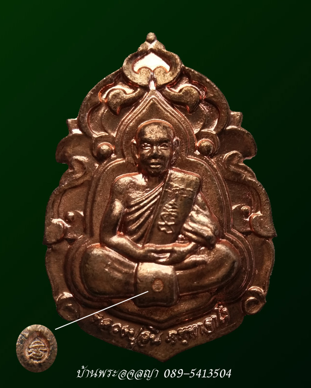 เหรียญหล่อกนกหลวงพ่อสิน วัดละหารใหญ่ เนื้อทองแดง