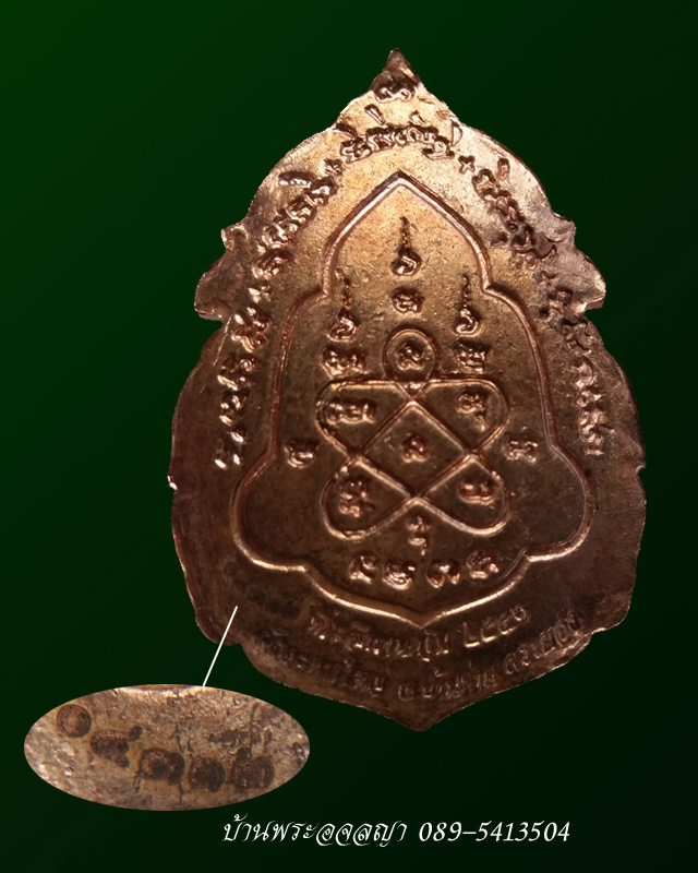 เหรียญหล่อกนกหลวงพ่อสิน วัดละหารใหญ่ เนื้อทองแดง