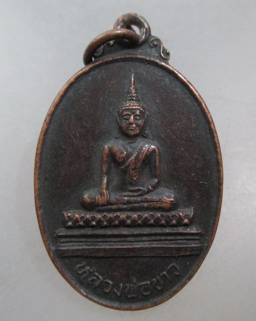 20 บาท เหรียญหลวงพ่อขาว วัดบางโฉลงนอก จ สมุทรปราการ ปี๓๗