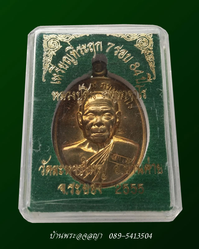 เหรียญที่ระฤก ฉลองอายุ ๗ รอบ ๘๔ ปี หลวงปู่สิน วัดละหารใหญ่  เนื้อทองทิพย์ หมายเลข ๓๔๗๔