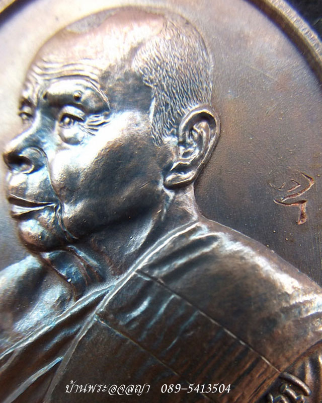 เหรียญหันข้างหลวงพ่อสิน ฉลองอายุ ๘๓ ปี เนื้อทองแดงรมมันปู หมายเลข ๔๖๓๙