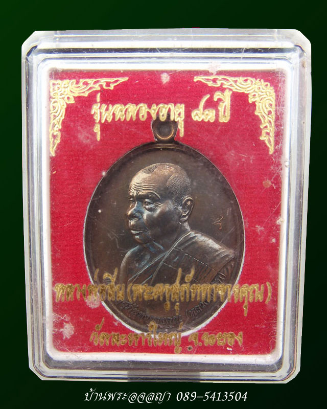 เหรียญหันข้างหลวงพ่อสิน ฉลองอายุ ๘๓ ปี เนื้อทองแดงรมมันปู หมายเลข ๔๖๓๙