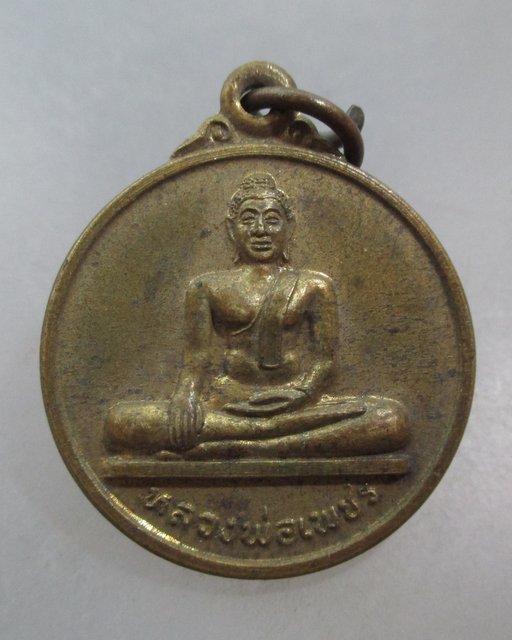 20 บาท เหรียญหลวงพ่อเพชร วัดสองพี่น้อง จ ปทุมธานี ปี๔๑