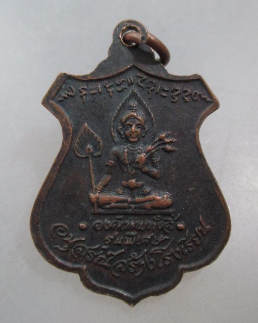 20 บาท เหรียญรัตนปัญโญ องค์เทพทั้งสี่ อนุสรณ์สร้างโรงเรียน