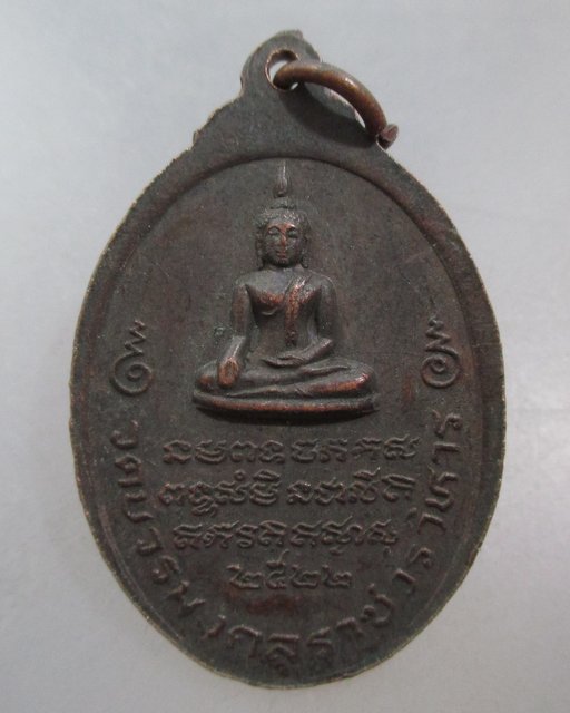 20 บาท เหรียญหลวงพ่อผิว วัดบวรมงคลราชวรวิหาร กรุงเทพฯ ปี๒๒