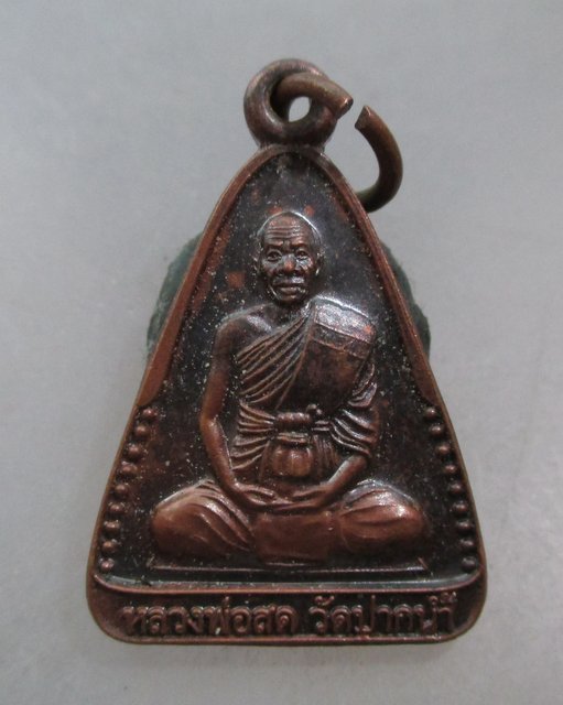 20 บาท เหรียญกันภัยหลวงพ่อสด วัดปากน้ำ