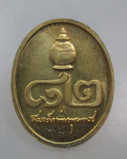20 บาท เหรียญสมเด็จพระพุฒาจารย์ เกี่ยว ครบรอบ 82 ปี วัดสระเกศ