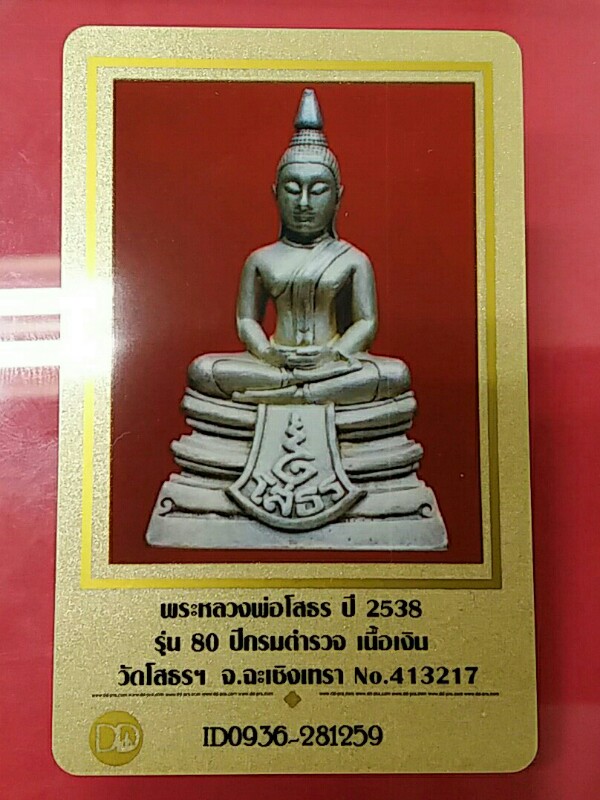 หลวงพ่อโสธร 80ปีกรมตำรวจ เนื้อเงินปัดเงา มีเส้นคอ