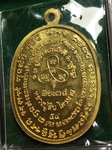 เหรียญเจริญพรไตรมาส 54 หลวงพ่อสิน วัดละหารใหญ่ สวยๆ จมูกโด่งๆ เนื้อฝาบาตร (บล็อคนวะ) NO.2982 พร้อมกล