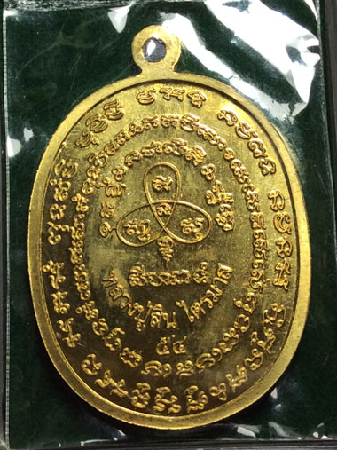 เหรียญเจริญพรไตรมาส 54 หลวงพ่อสิน วัดละหารใหญ่ สวยๆ จมูกโด่งๆ เนื้อฝาบาตร (บล็อคนวะ) NO.4256 พร้อมกล