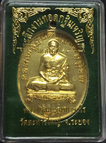 เหรียญเจริญพรไตรมาส 54 หลวงพ่อสิน วัดละหารใหญ่ สวยๆ จมูกโด่งๆ เนื้อทองฝาบาตร NO.4382 พร้อม