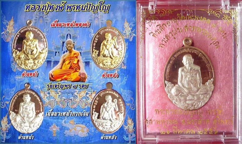 เหรียญ 8 รอบ หลวงปู่หงษ์ พรหมปัญโญ เกจิมากเมตตาแห่งเมืองสุรินทร์