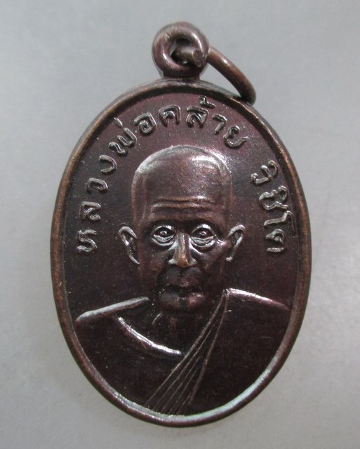 20 บาท เหรียญหลวงพ่อคล้าย วัดอินทาวาส จ สุราษฎร์ธานี