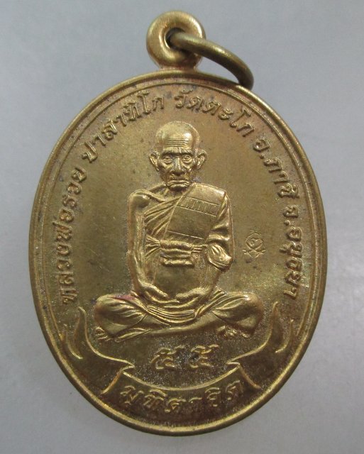 20 บาท เหรียญมุทิตาจิต หลวงพ่อรวย วัดตะโก ปี๕๕