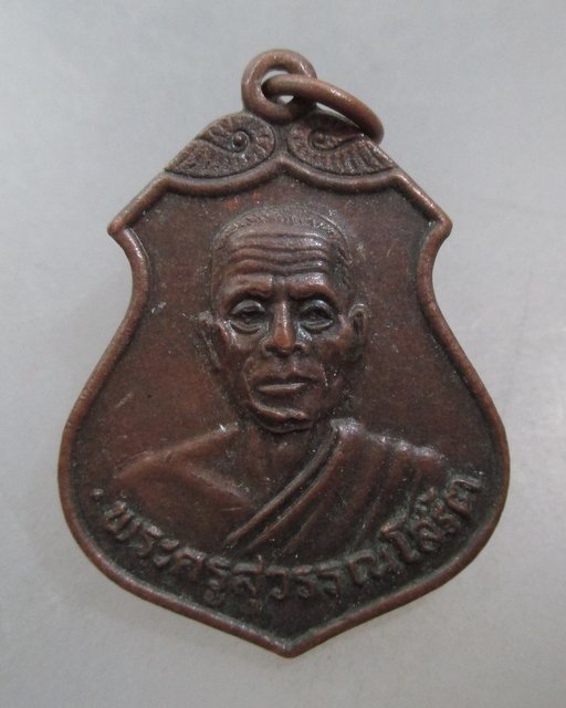 20 บาท เหรียญหลวงพ่อเสงี่ยม วัดสุวรรณเจดีย์ จ อยุธยา ปี๓๔