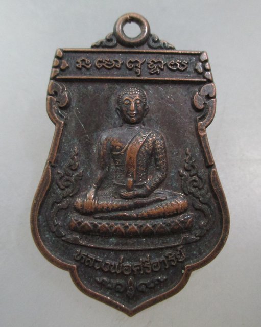 20 บาท เหรียญหลวงพ่อศรีอาริย์ วัดลำมหาเมฆ จ ปทุมธานี