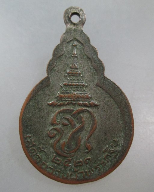 20 บาท เหรียญท่านเจ้าคุณนรฯ รุ่นเสด็จถวายผ้าพระกฐิน ปี ๒๑
