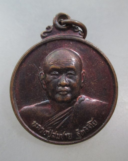 20 บาท เหรียญหลวงพ่อสมชาย วัดเขาสุกิม จ จันทบุรี ปี๕๗