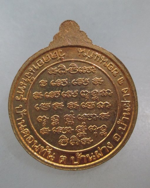 20 บาท เหรียญรุ่นแรกหลวงปู่ประโชติ วรญาณ วัดดอนจันทร์ จ ขอนแก่น
