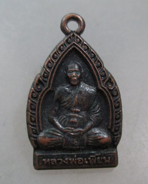 20 บาท เหรียญหลวงพ่อเพี้ยน วัดเกริ่นกฐิน จ ลพบุรี ปี๕๗