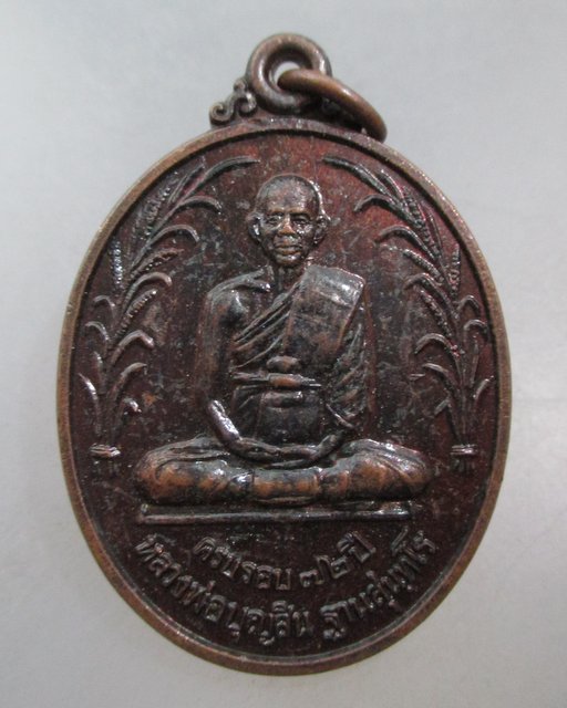 20 บาท เหรียญหลวงพ่อบุญสิน วัดแจ้งนานวน จ สุรินทร์