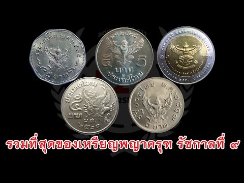 เหรียญ 10 บาท หลังครุฑ หน้า ร.5 ร.9 
