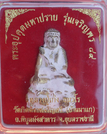 กริ่งอุปคุตมหาปราบ รุ่นเจริญพร 89 หลวงปู่เก่ง ธนวโร วัดบ้านนาแก อ.พิบูลมังสาหาร จ.อุบลราชธานี