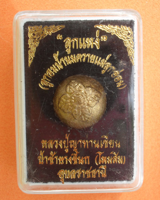 ลูกแหง่ (ลูกอม น้ำนมควายแม่ลูกอ่อน) หลวงปู่เขียน ปุญญกาโม สำนักสงฆ์ป่าช้าหนองขี้นก อ.เขื่องใน จ.อุบล