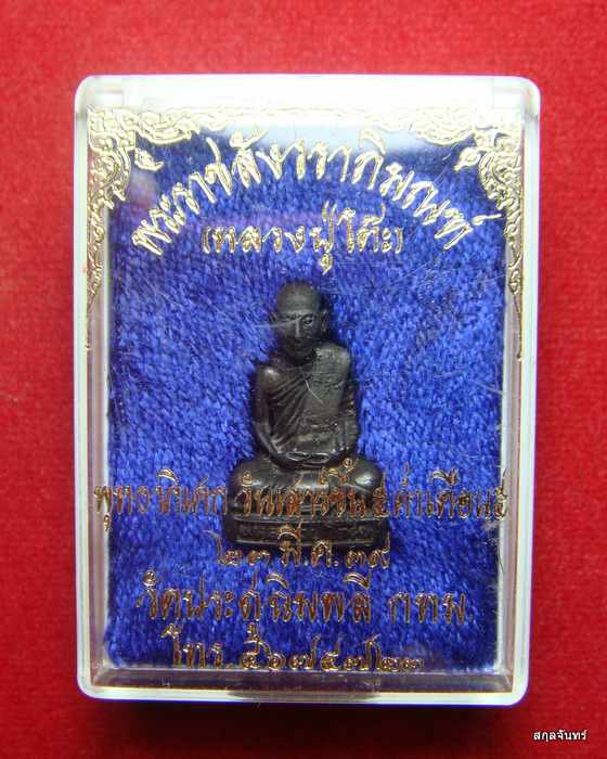 รูปหล่อหลวงปู่โต๊ะ  ปี 2539 พร้อมกล่อง + รูปถ่าย จากวัดเลยครับ