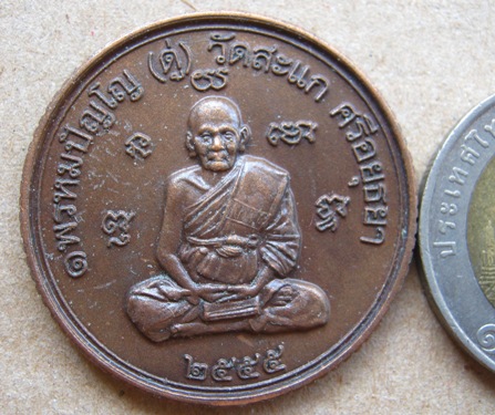 เหรียญยันต์ดวง เหรียญหลวงปู่ดู่วัดสะแก รุ่นเปิดโลกเศรษฐี๕๕ เนื้อทองแดงซาติน ปลุกเสกโดย ลพ รวย.ลพ เพิ