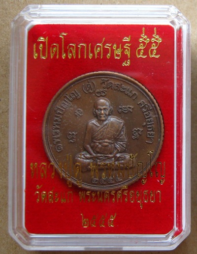 เหรียญยันต์ดวง เหรียญหลวงปู่ดู่วัดสะแก รุ่นเปิดโลกเศรษฐี๕๕ เนื้อทองแดงซาติน ปลุกเสกโดย ลพ รวย.ลพ เพิ