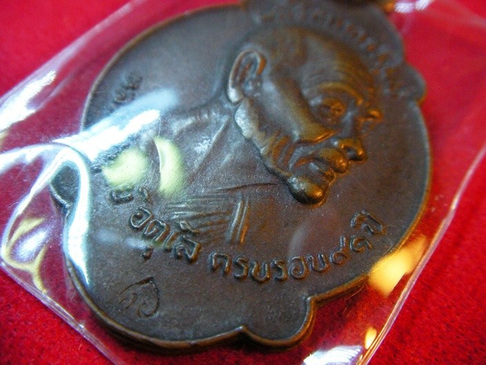 เหรียญครบรอบ ๙๑ ปี หลวงปู่ดุลย์ วัดบูรพาราม รุ่น ไตรมาส ๒๕๒๑