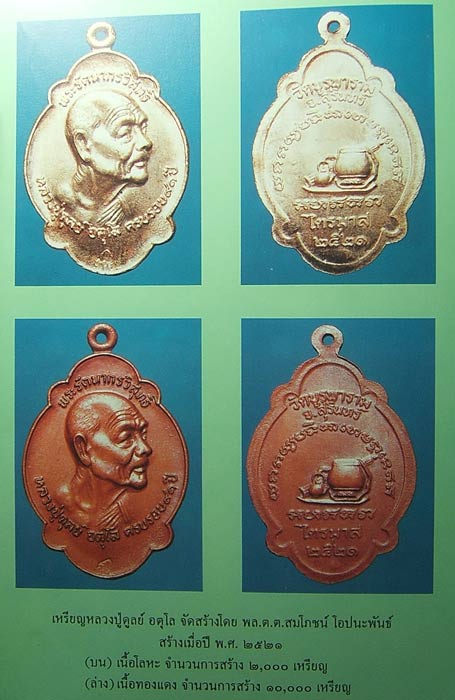 เหรียญครบรอบ ๙๑ ปี หลวงปู่ดุลย์ วัดบูรพาราม รุ่น ไตรมาส ๒๕๒๑