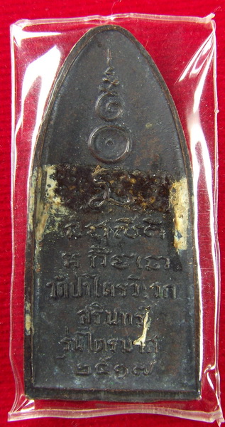 เหรียญยืนหลวงปู่สาม รุ่นไตรมาส ๒๕๑๗ เนื้อทองแดงรมดำ