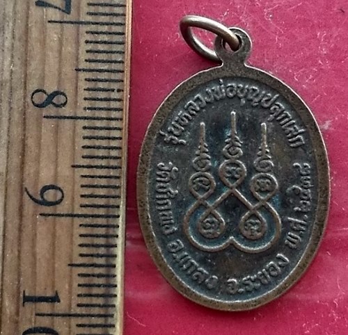 เริ่ม 10 บาท กับ เหรียญหลวงพ่อดิ่ง รุ่นหลวงพ่อบุญปลุกเสก วัดชากพง อ.แกลง จ.ระยอง 2538 .…AW410